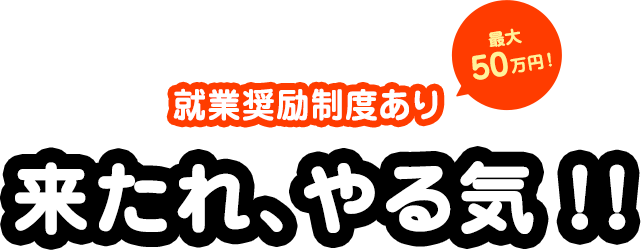 就業報奨金50万円！来たれ、やる気！！